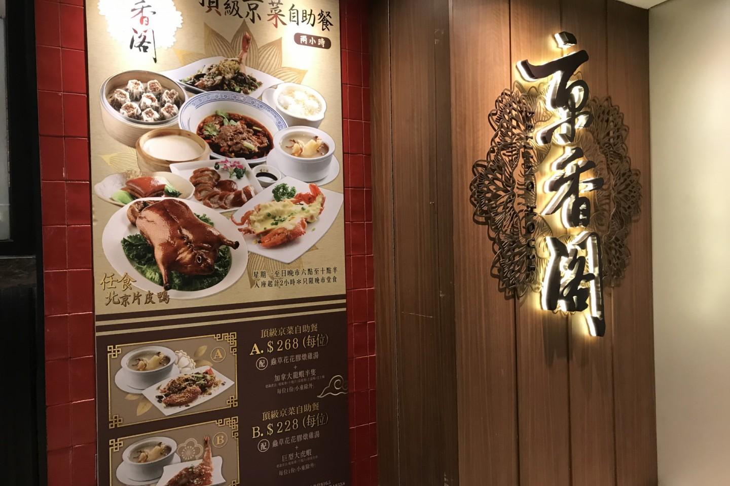 京香閣