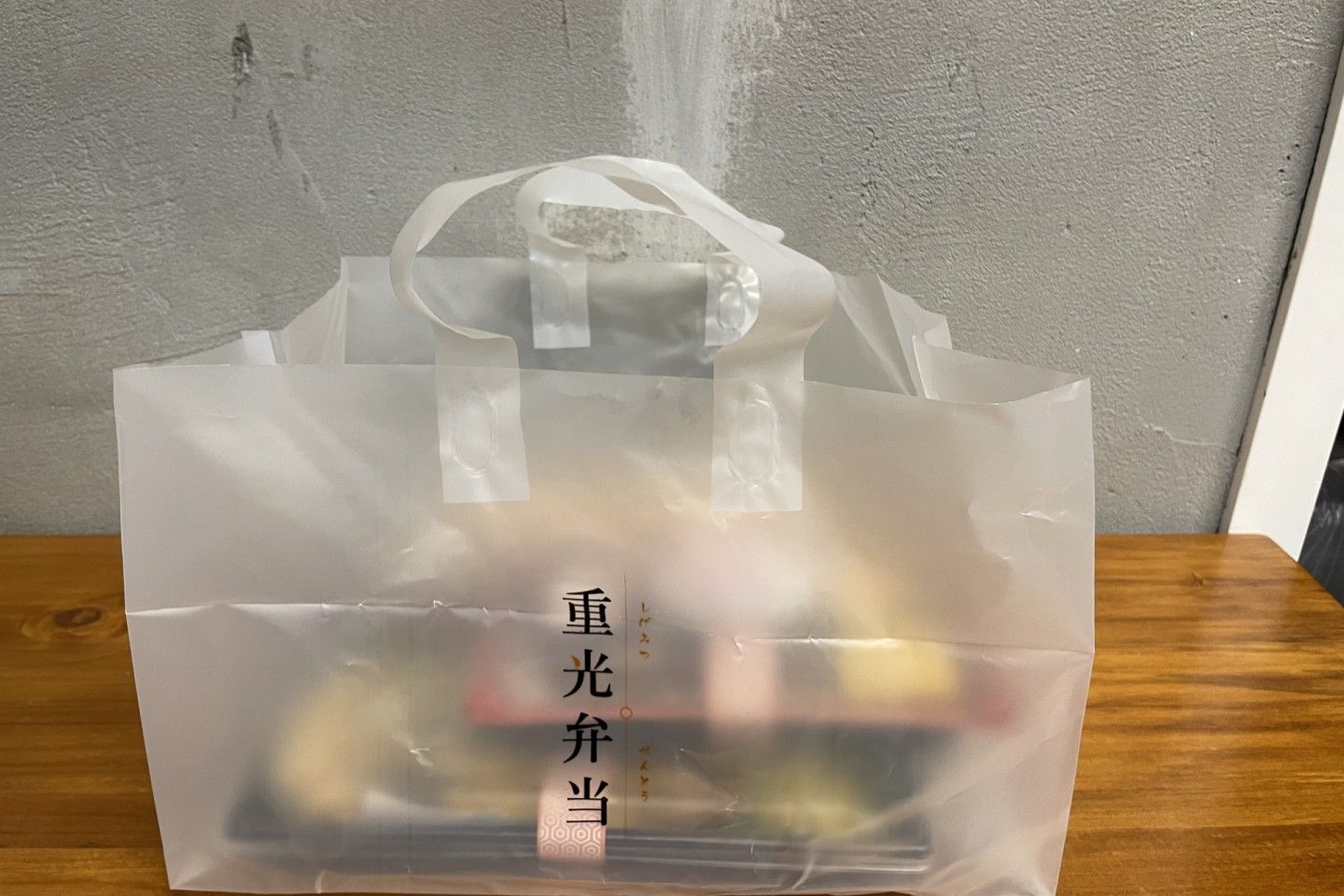 重光弁当