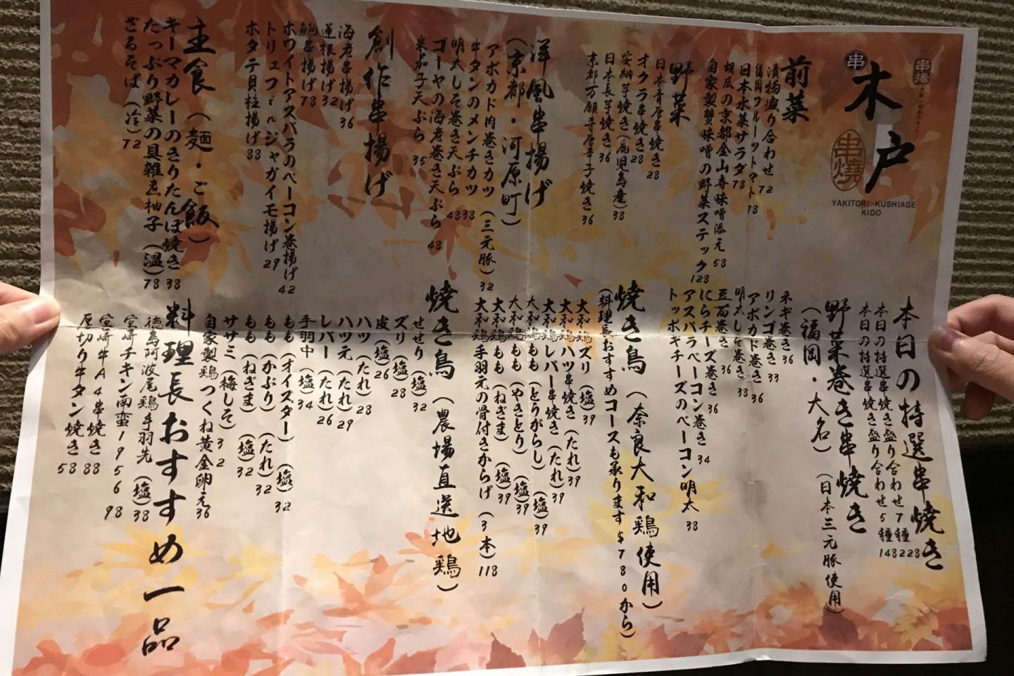 木戶 串燒