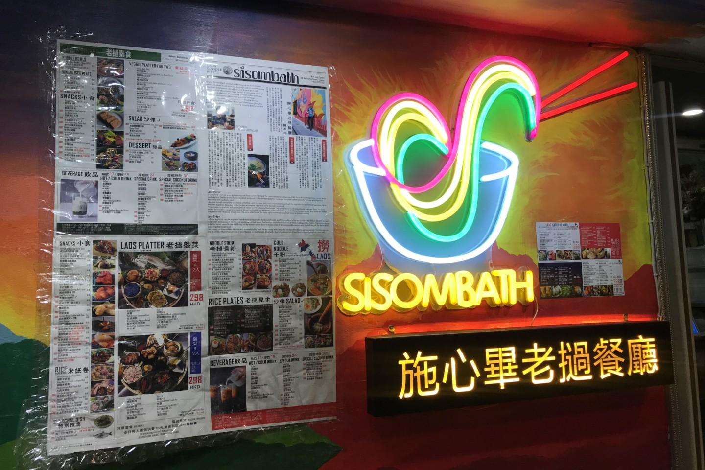 施心畢老撾餐廳