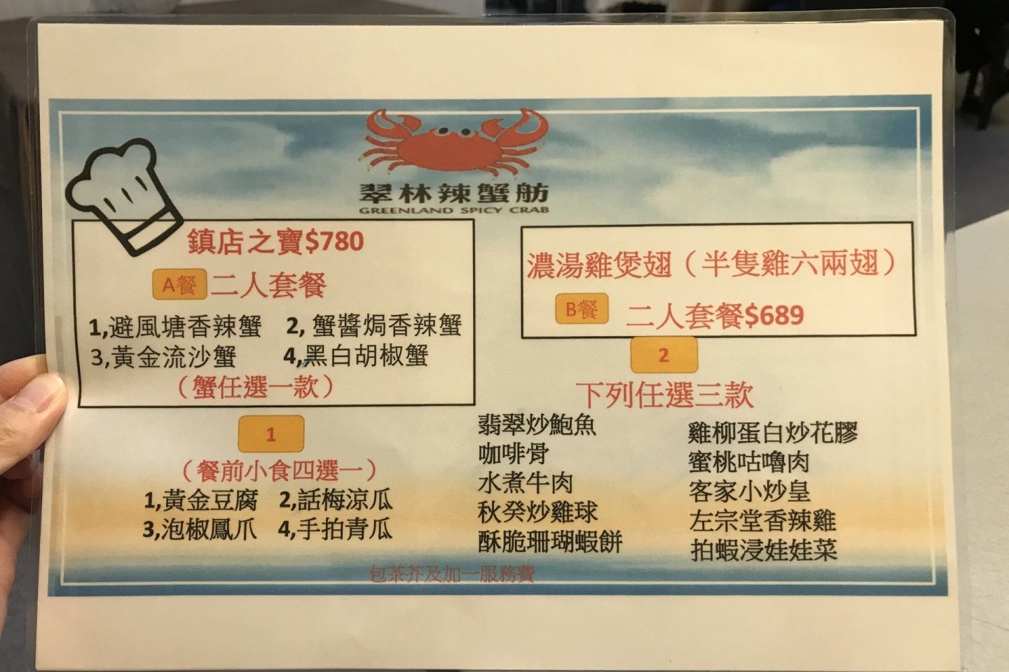 翠林辣蟹舫