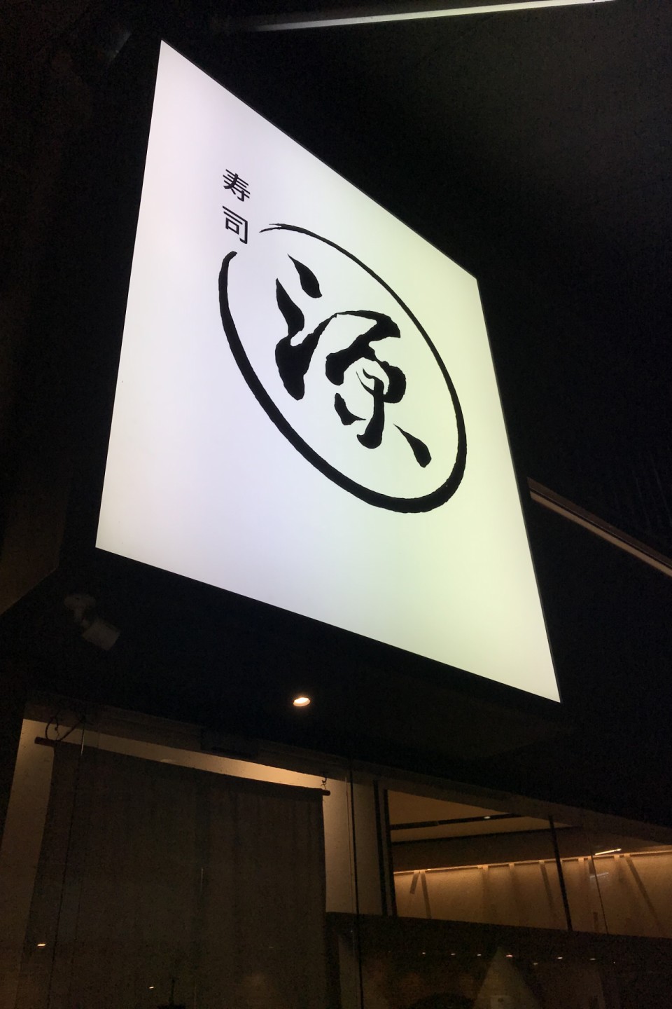 壽司源