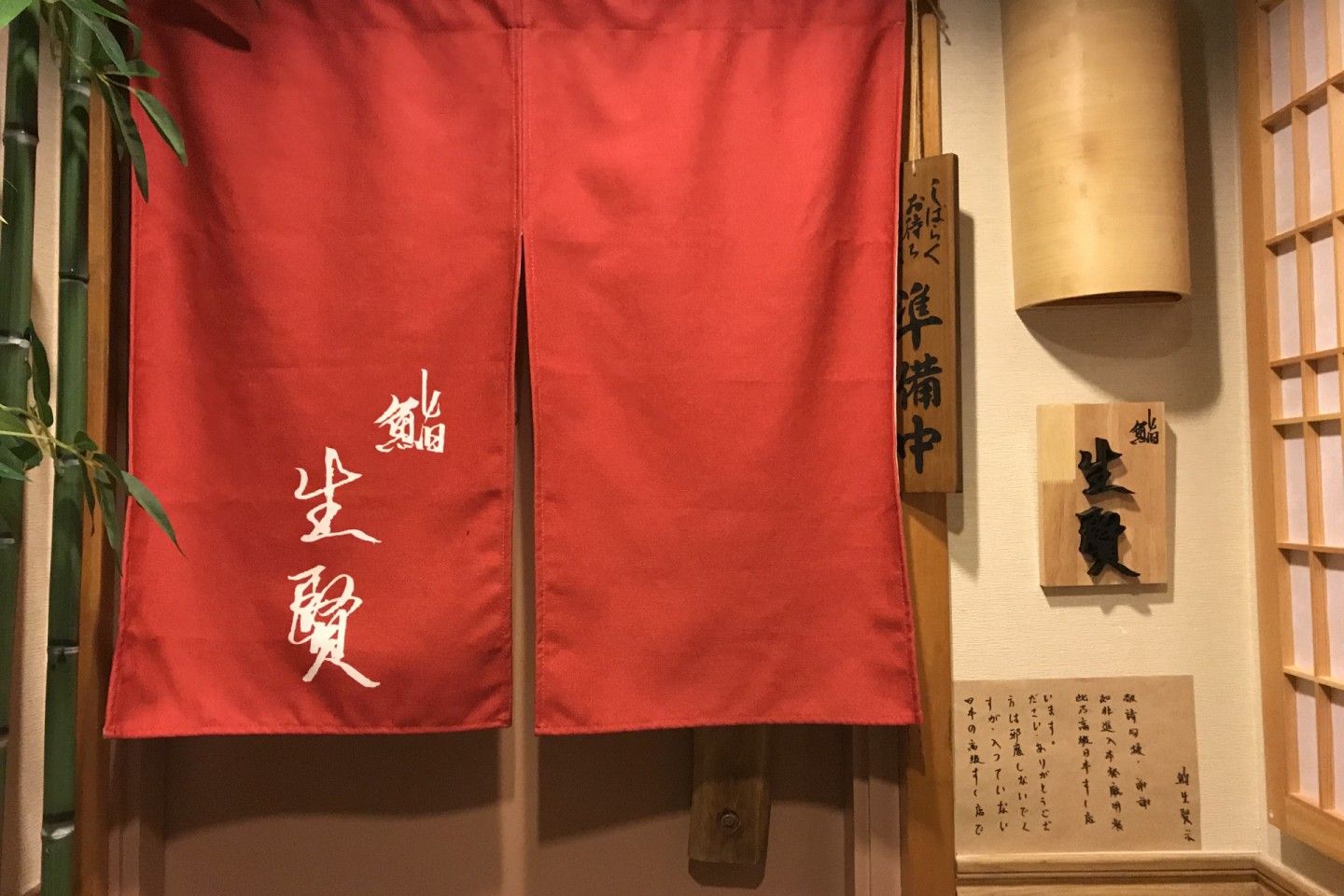 鮨生賢