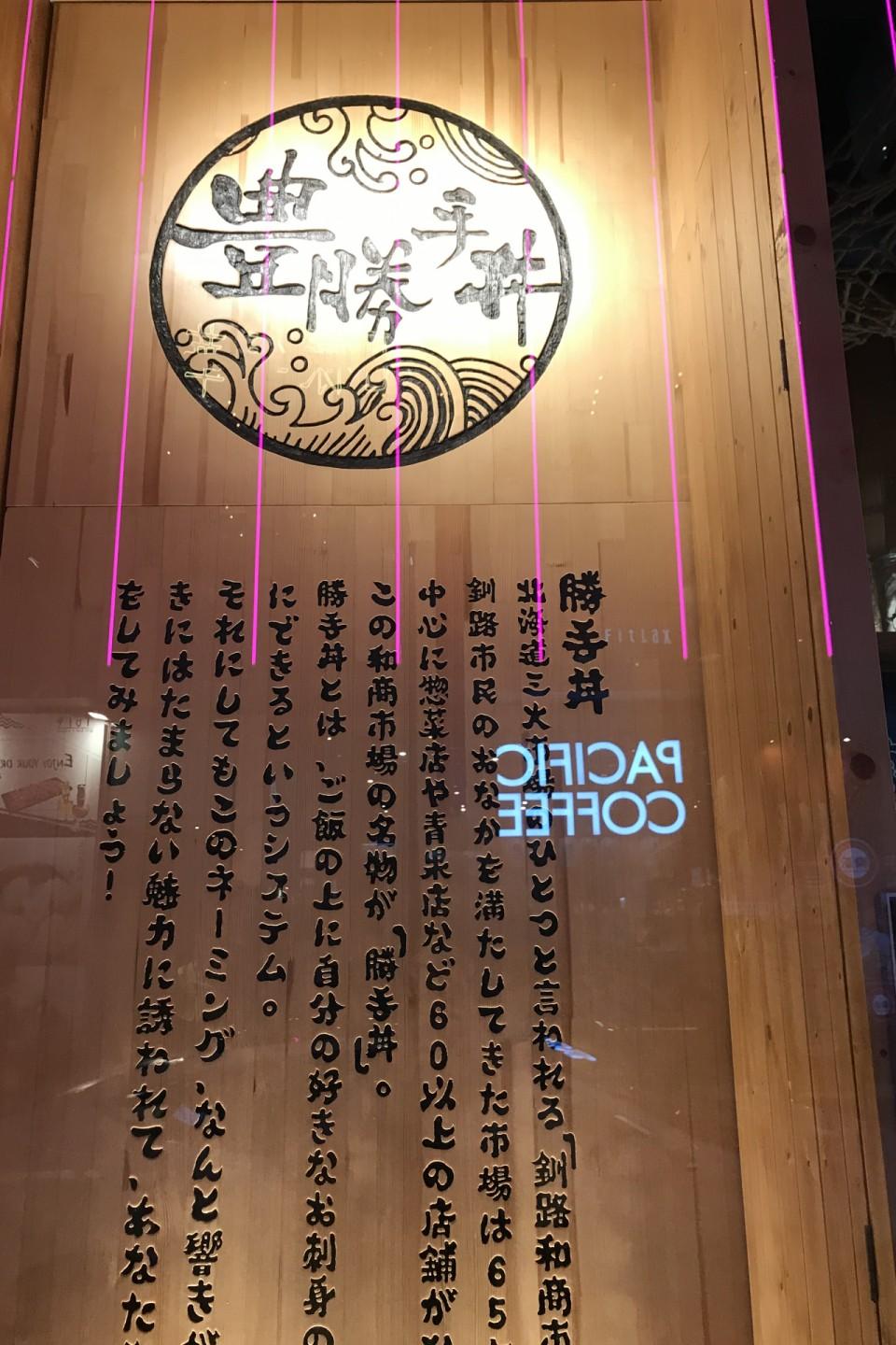 豐勝手丼