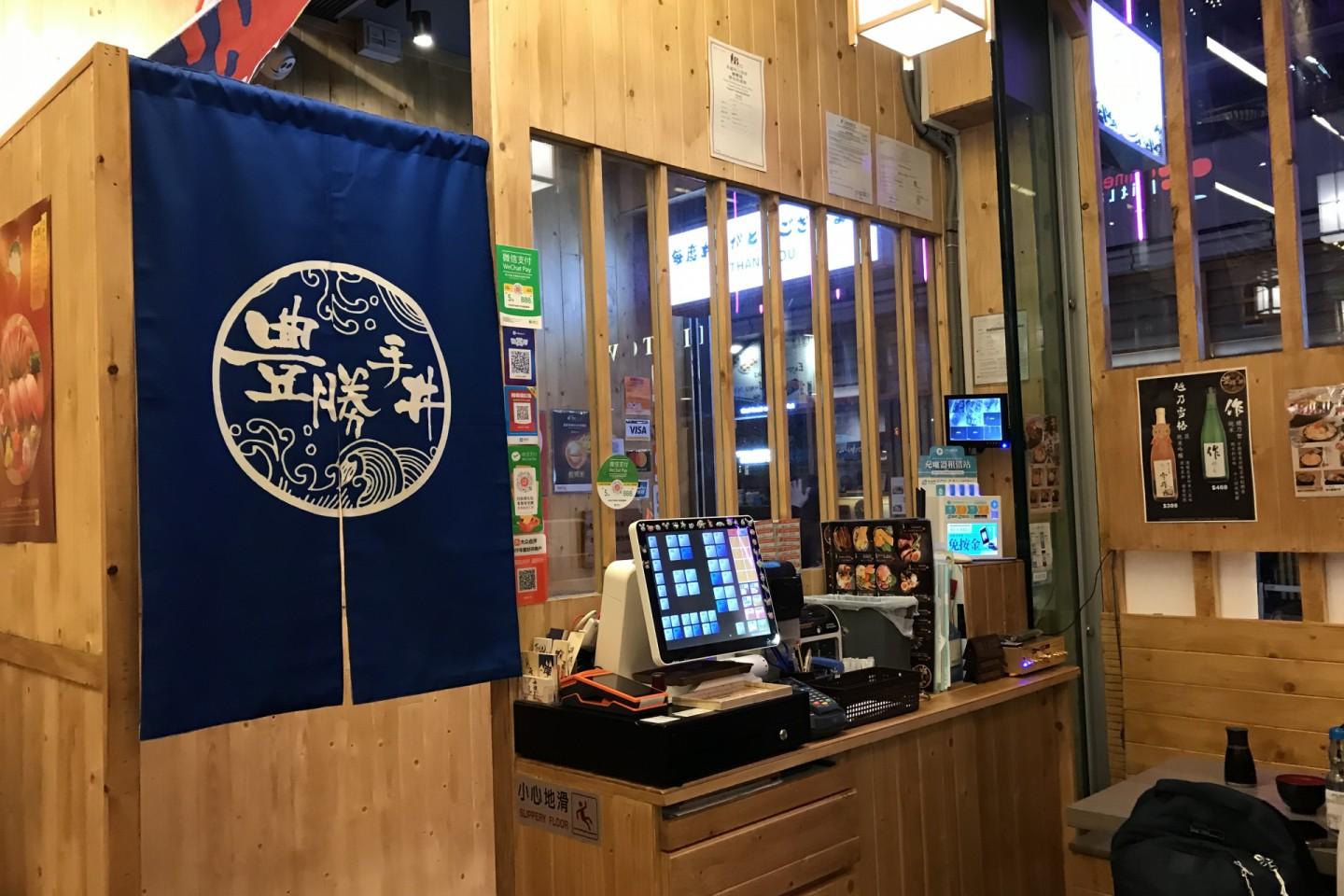 豐勝手丼