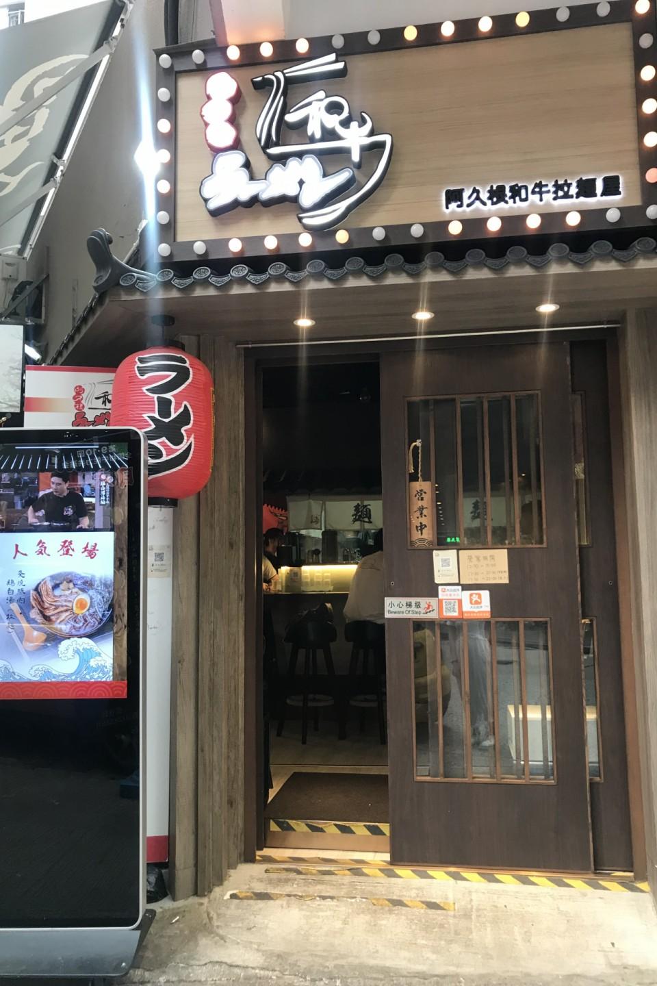 阿久根和牛拉麵屋