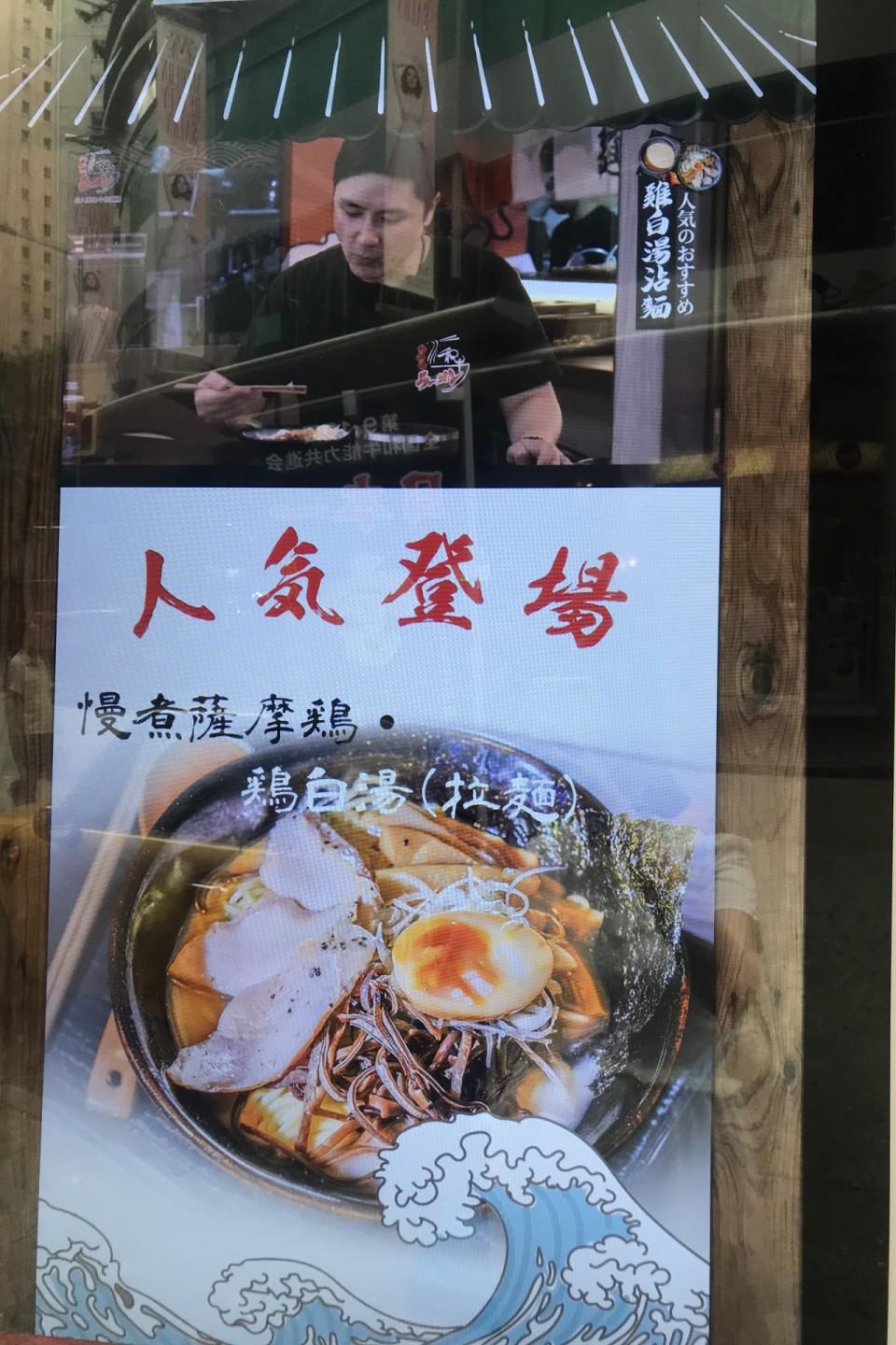 阿久根和牛拉麵屋