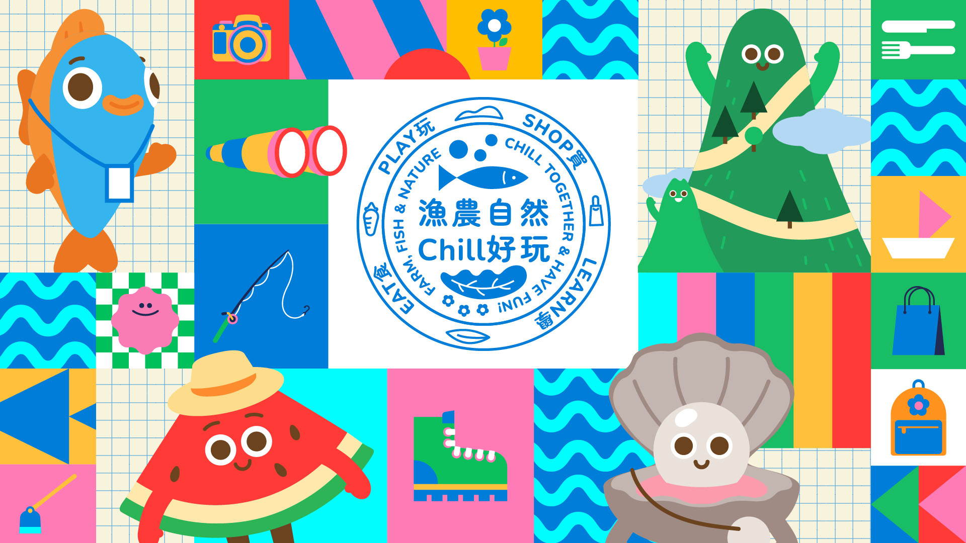 本地漁農自然Chill好玩