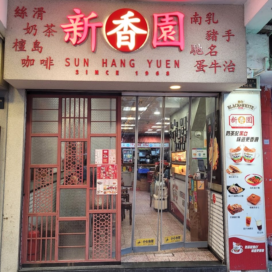 新香園