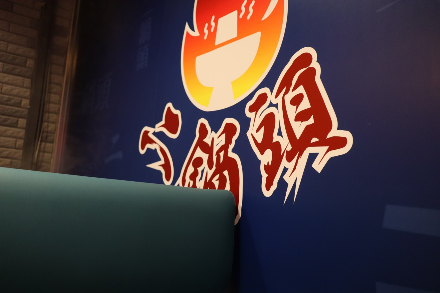 二鍋頭 火鍋