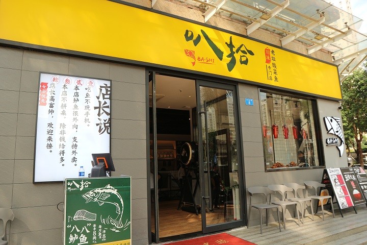 叭拾川派老壇酸菜魚專門店 深圳