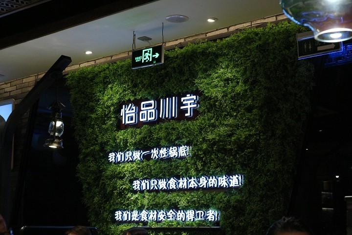怡品川宇火鍋 深圳