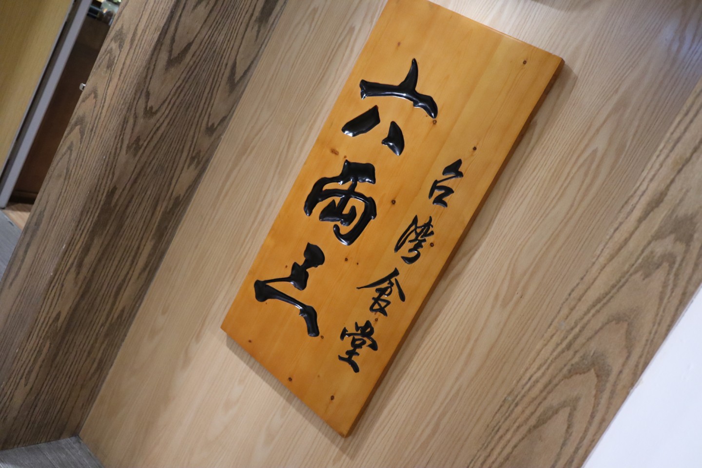 六両三 觀塘