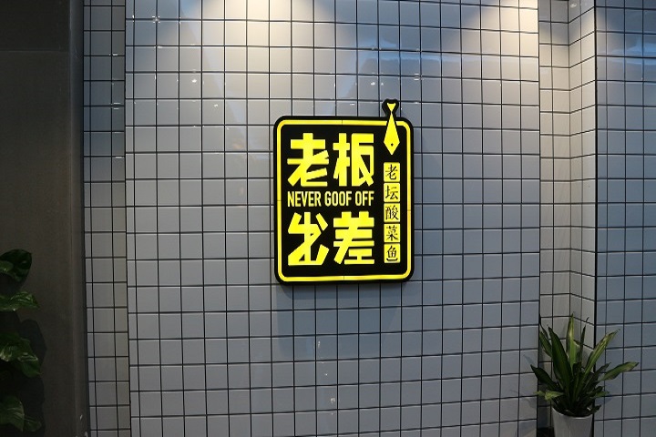 老板出差老壇酸菜魚 深圳