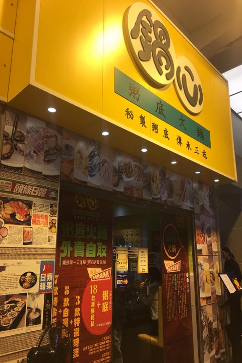 鍋心粥底火鍋