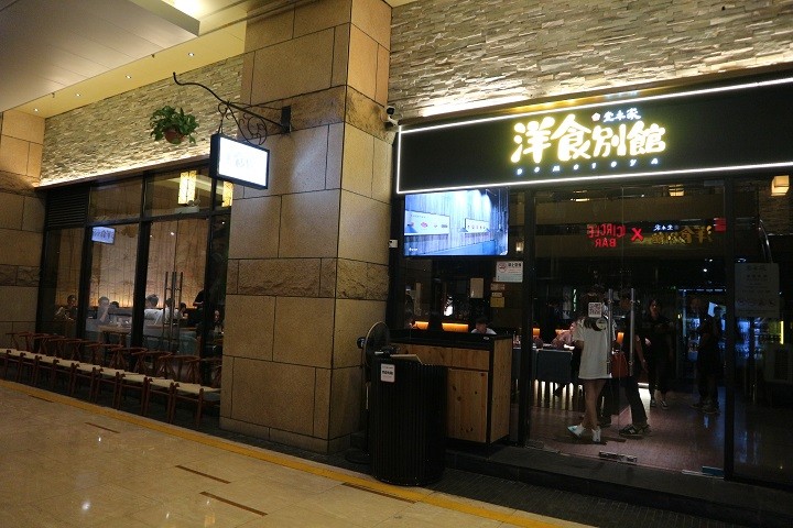 堂本家洋食別館 深圳