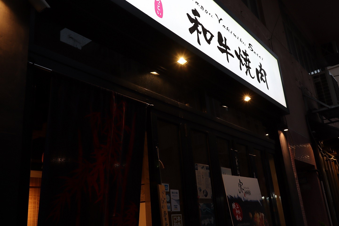 睿和牛燒肉