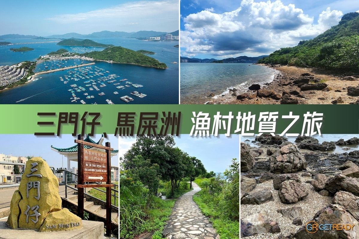 三門仔、馬屎洲一日遊．輕鬆遊漁村地質之旅