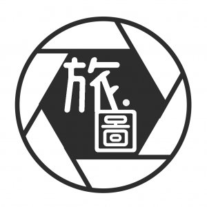 旅 · 圖